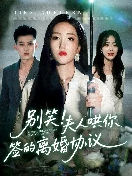 别笑夫人哄你签的离婚协议