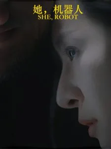 她，机器人