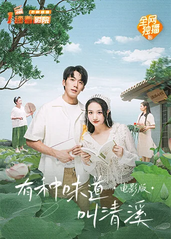 有种味道叫清溪电影版