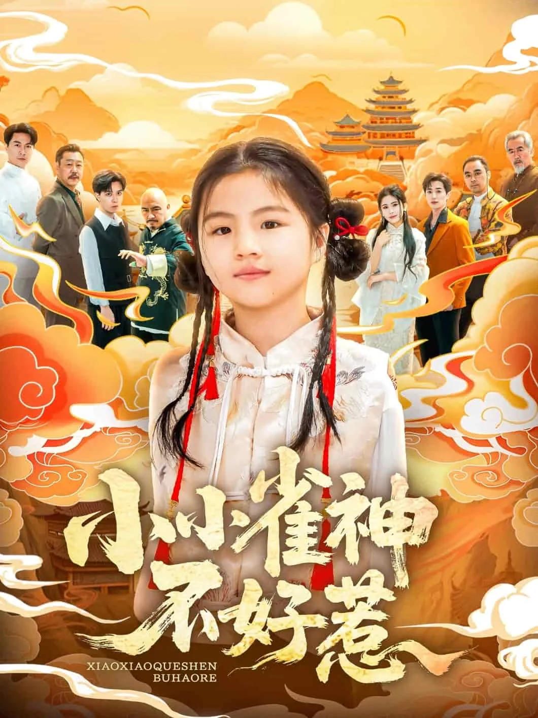 小小雀神不好惹