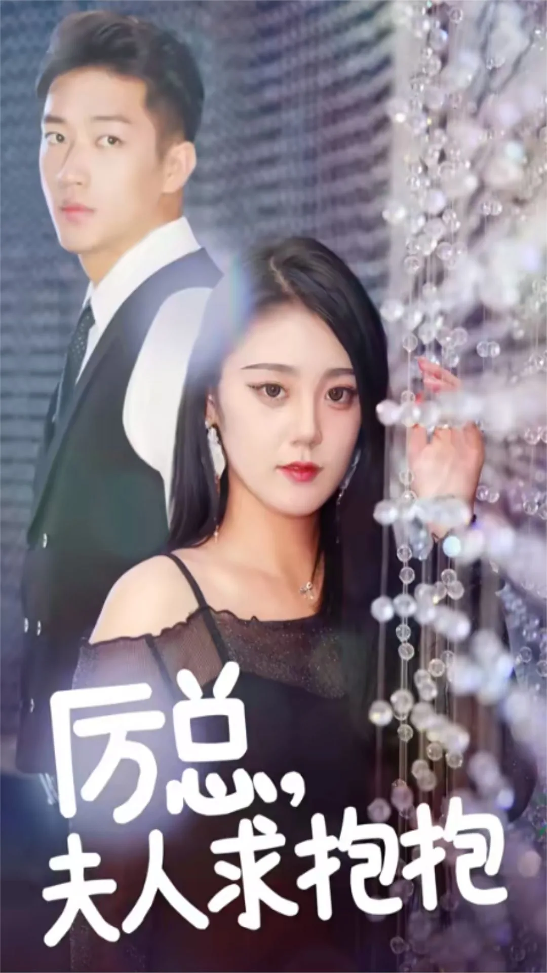 厉总,夫人求抱抱