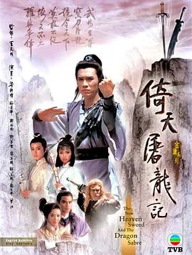 倚天屠龙记国语1986
